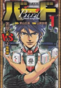 バード 雀界天使VS天才魔術師（全3巻）
