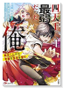 四天王最弱だった俺。転生したので平穏な生活を望む（全3巻）