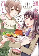 週末は恋を召し上がれ（～1巻）