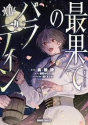 最果てのパラディン（14）