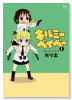 キルミーベイベー（～15巻）