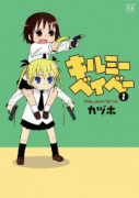 キルミーベイベー（～15巻）