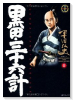 黒田・三十六計（～8巻）