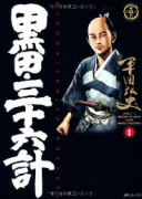 黒田・三十六計（～8巻）