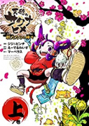 天穂のサクナヒメ 戦だたらの神々（全2巻）