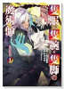 隻眼・隻腕・隻脚の魔術師＠COMIC ～森の小屋に籠っていたら早2000年。気づけば魔神と呼ばれてい（～4巻）