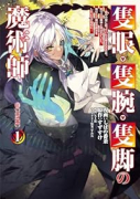 隻眼・隻腕・隻脚の魔術師＠COMIC ～森の小屋に籠っていたら早2000年。気づけば魔神と呼ばれてい（～4巻）