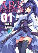 アーク：ロマンサー（全3巻）