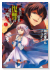 二度目の勇者は復讐の道を嗤い歩む（～2巻）