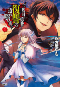 二度目の勇者は復讐の道を嗤い歩む（～2巻）