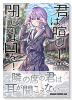君は喧し閉じてよ口を！（全4巻）
