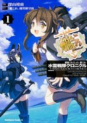 艦隊これくしょん －艦これ－ 水雷戦隊クロニクル（全3巻）