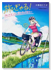 旅ぎゃる！日本じゅーだんチャリきこー（全3巻）