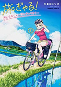 旅ぎゃる！日本じゅーだんチャリきこー（全3巻）