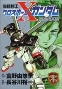 機動戦士クロスボーン・ガンダム（全6巻）