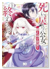 死に戻り公女は繰り返す世界を終わらせたい（～1巻）