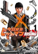 今日からヒットマン RISING（～1巻）