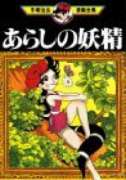 あらしの妖精
