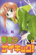 夢見なサイキック！（全3巻）