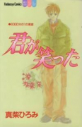 君が笑った