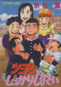ツヨシもっとしっかりしなさい（全5巻）