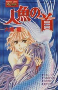 人魚の首