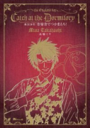 英国少年 寄宿舎でつかまえろ！（～2巻）
