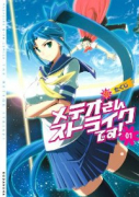 メテオさんストライクです！（全3巻）