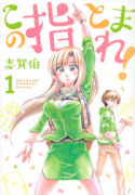 この指とまれ！（～2巻）