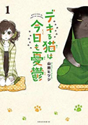 デキる猫は今日も憂鬱（～11巻）