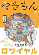 やきもんロワイヤル（全2巻）