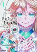 絶対死なないステラ姫（～2巻）