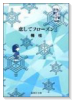恋してフローズン
