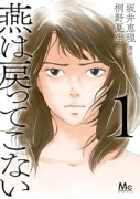 燕は戻ってこない（～1巻）