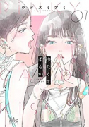 冷たくて 柔らか（～4巻）