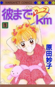 彼までラブkm（全10巻）