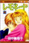 レモネード（全8巻）