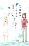 あの日見た花の名前を僕達はまだ知らない。（全3巻）