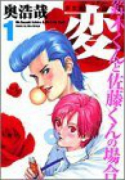 新装版 変 鈴木くんと佐藤くんの場合（全4巻）