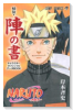 NARUTO－ナルト－ オフィシャルファンブック秘伝・陣の書