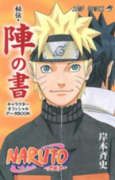 NARUTO－ナルト－ オフィシャルファンブック秘伝・陣の書