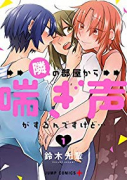 隣の部屋から喘ぎ声がするんですけど…（全2巻）