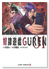 奴隷遊戯GUREN（全8巻）