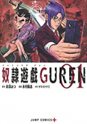 奴隷遊戯GUREN（全8巻）