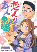 恋人以上友人未満（～8巻）