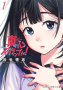 真心スクランブル！（～2巻）