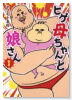 ヒゲ母ちゃんと娘さん（～3巻）