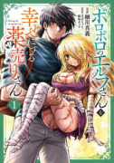 ボロボロのエルフさんを幸せにする薬売りさん（～1巻）
