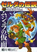 ゼルダの伝説 ムジュラの仮面