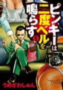 ピンキーは二度ベルを鳴らす（～1巻）